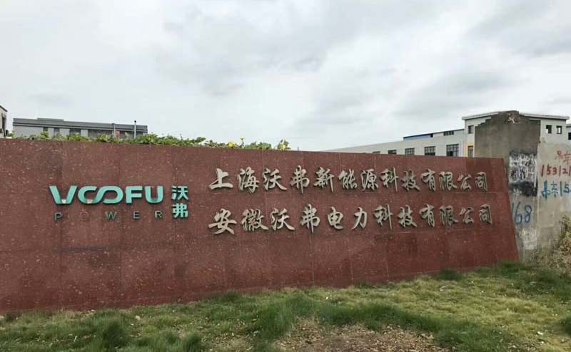 沃弗新能源科技有限公司廠(chǎng)房裝修